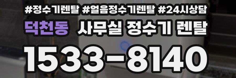 덕천동 사무실 정수기 렌탈