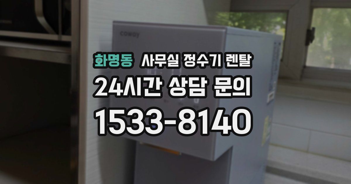 화명동 사무실 정수기 렌탈