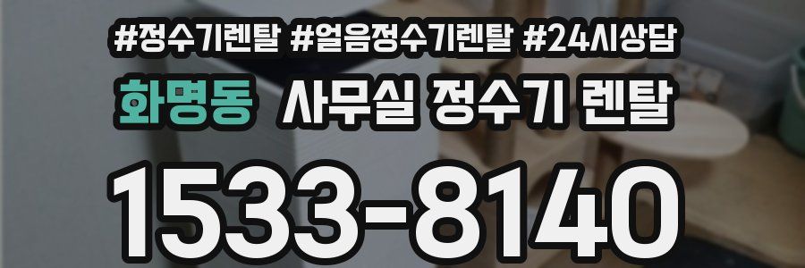 화명동 사무실 정수기 렌탈