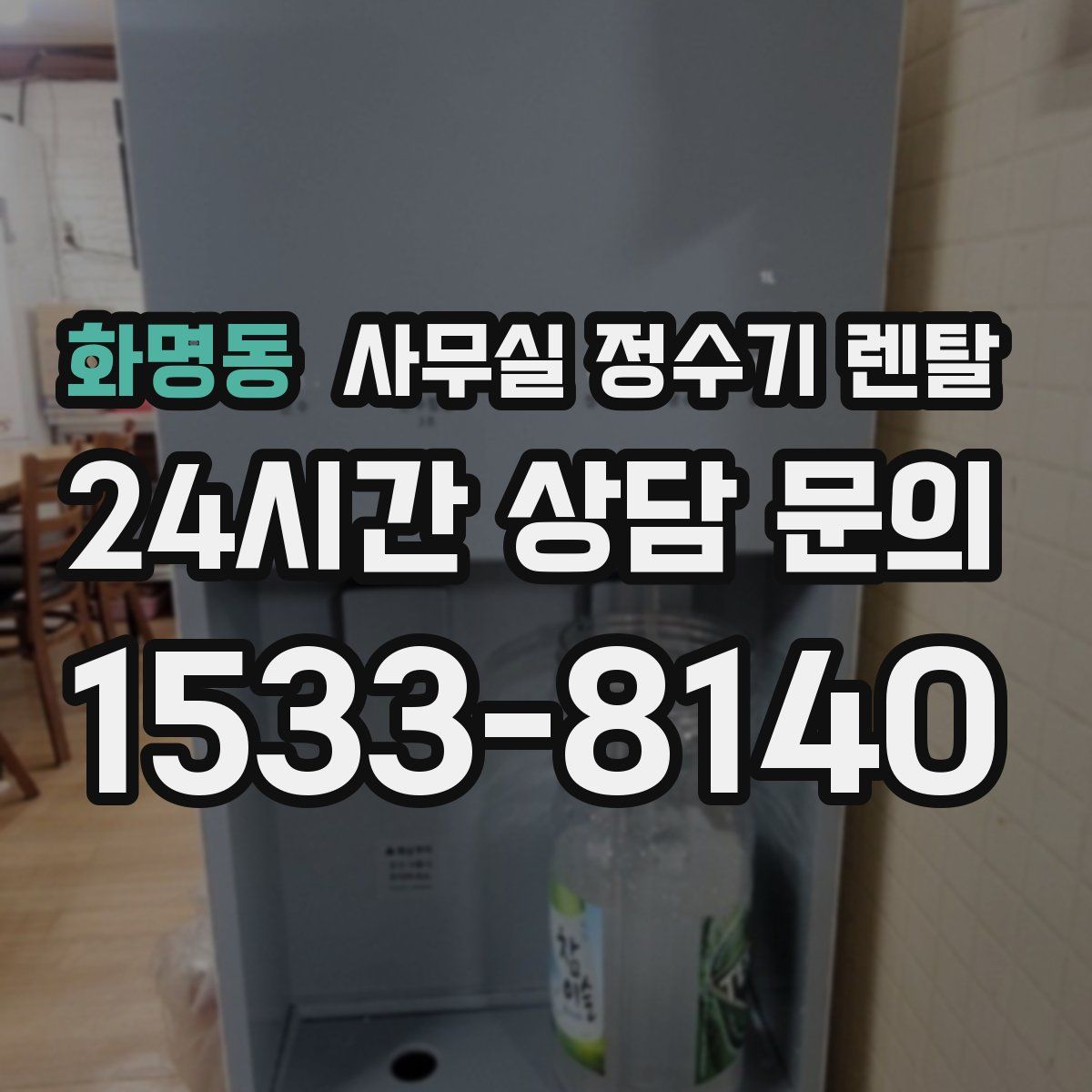 화명동 사무실 정수기 렌탈
