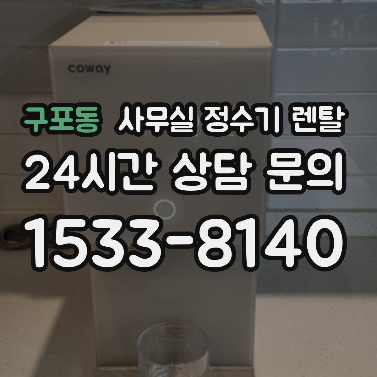 구포동 사무실 정수기 렌탈