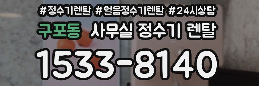 구포동 사무실 정수기 렌탈