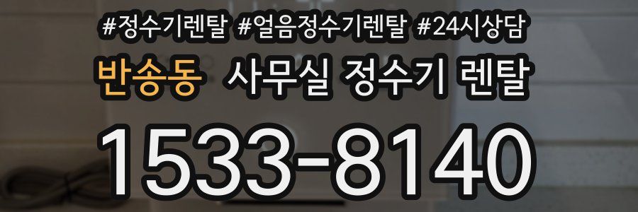 반송동 사무실 정수기 렌탈