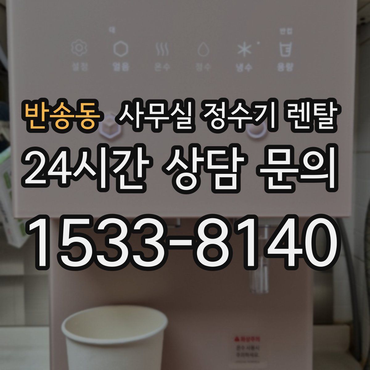 반송동 사무실 정수기 렌탈