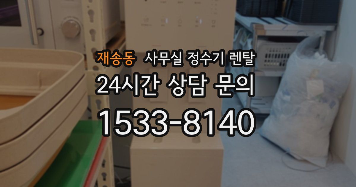 재송동 사무실 정수기 렌탈