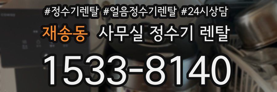 재송동 사무실 정수기 렌탈