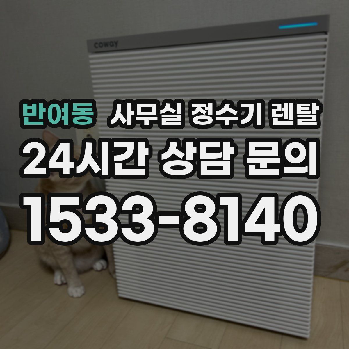 반여동 사무실 정수기 렌탈