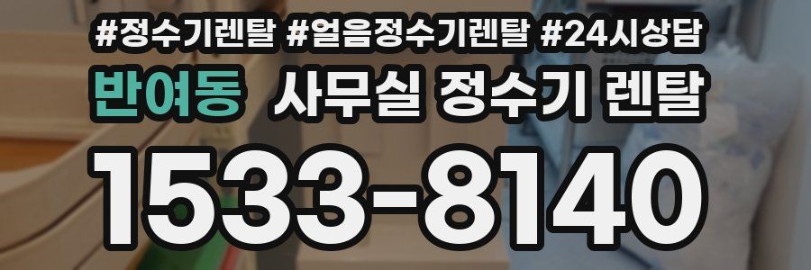 반여동 사무실 정수기 렌탈