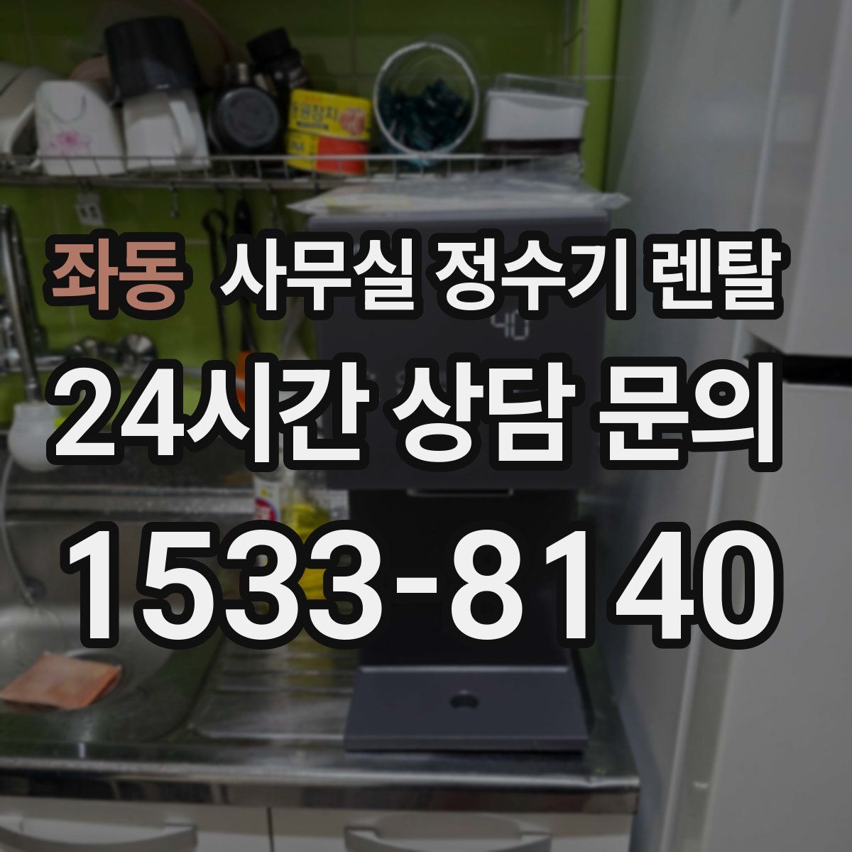 좌동 사무실 정수기 렌탈