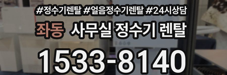 좌동 사무실 정수기 렌탈