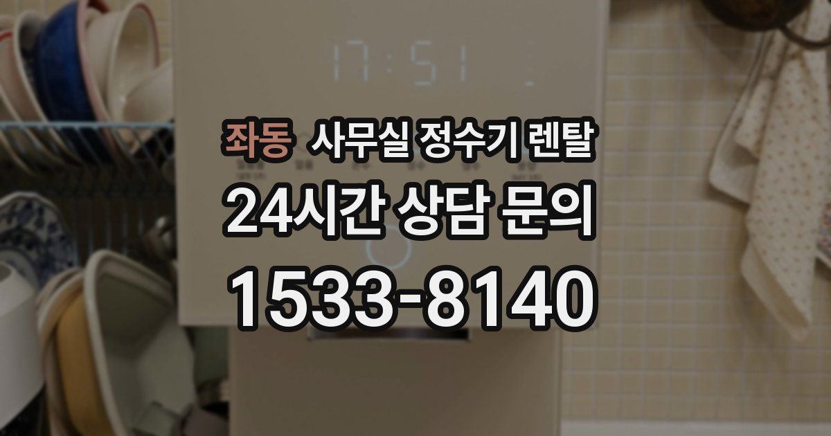 좌동 사무실 정수기 렌탈