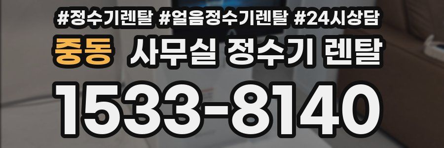 중동 사무실 정수기 렌탈