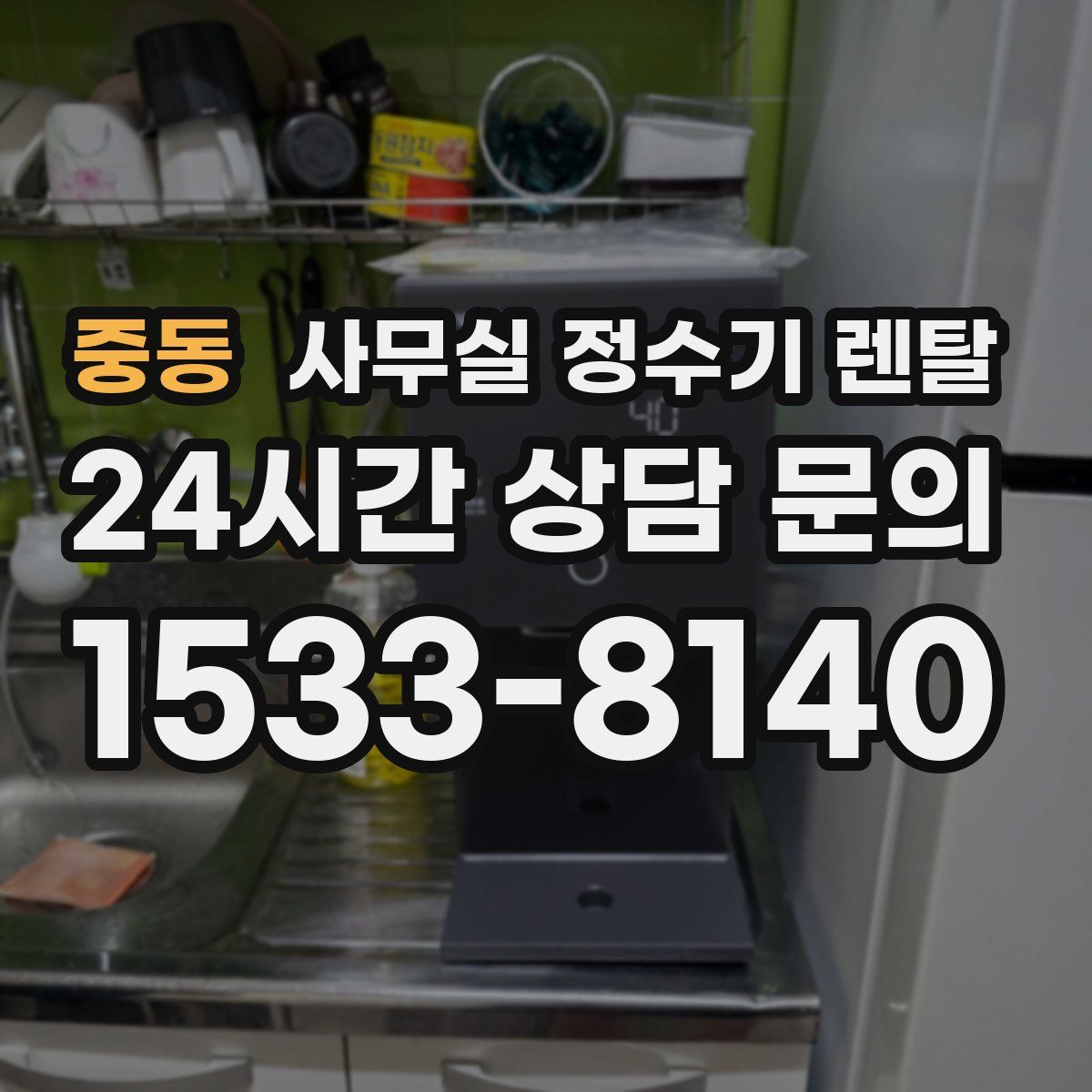 중동 사무실 정수기 렌탈