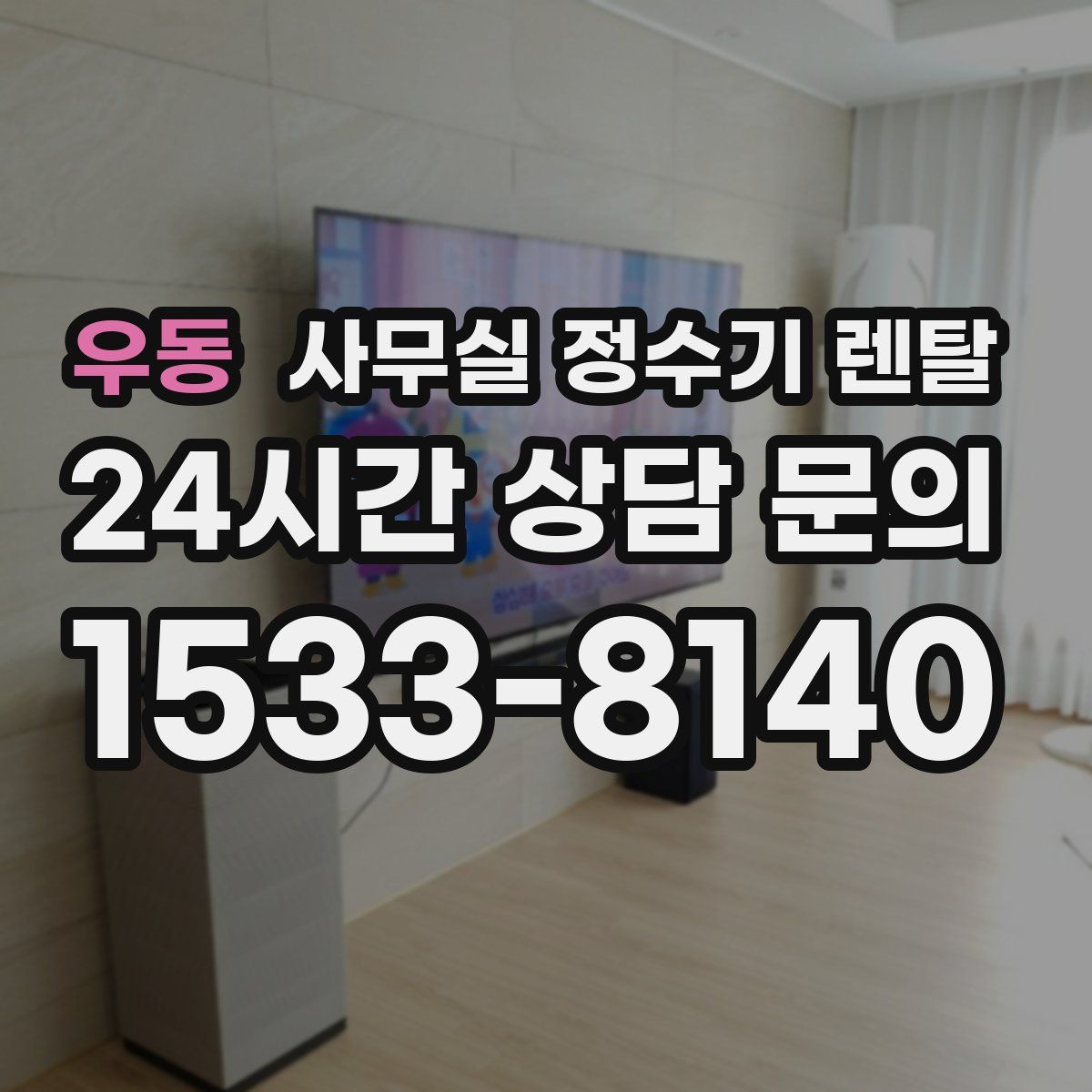 우동 사무실 정수기 렌탈