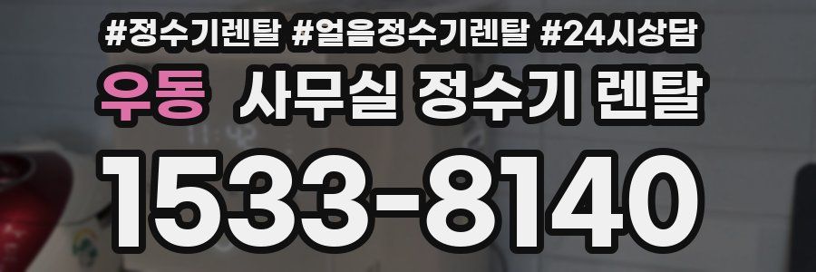 우동 사무실 정수기 렌탈