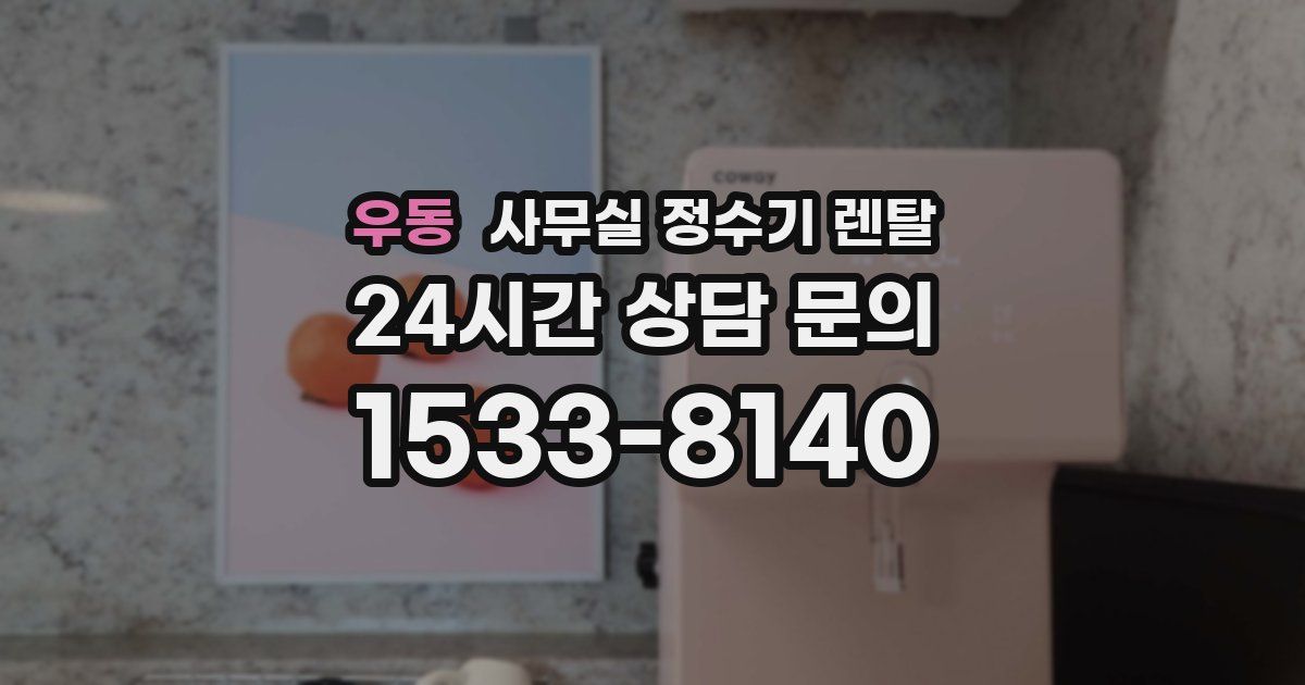 우동 사무실 정수기 렌탈