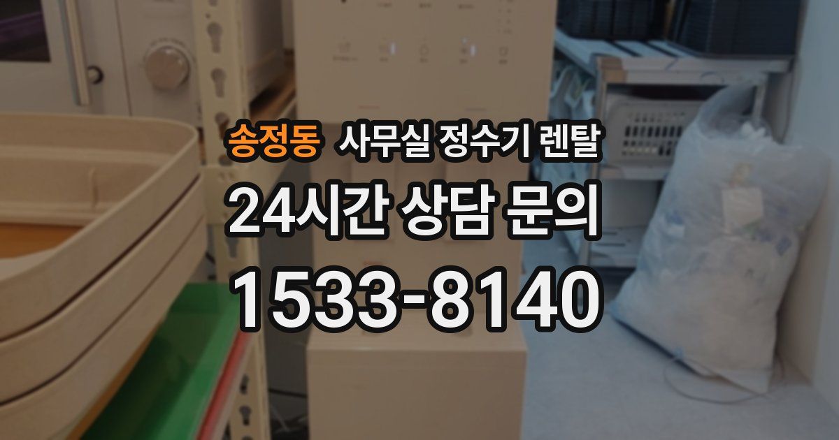 송정동 사무실 정수기 렌탈