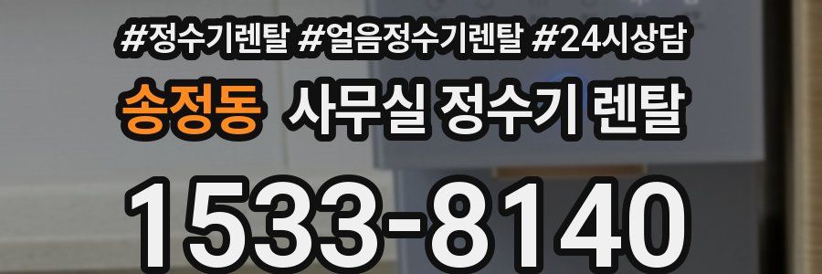 송정동 사무실 정수기 렌탈