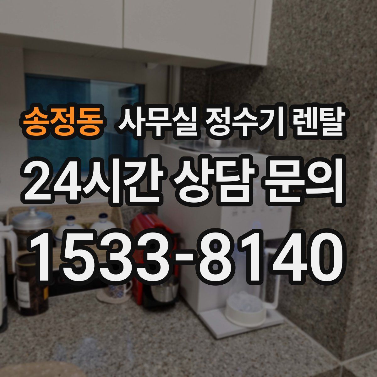 송정동 사무실 정수기 렌탈