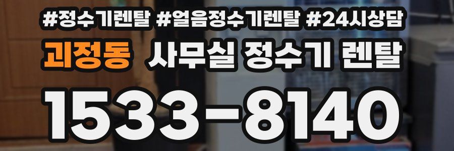 괴정동 사무실 정수기 렌탈