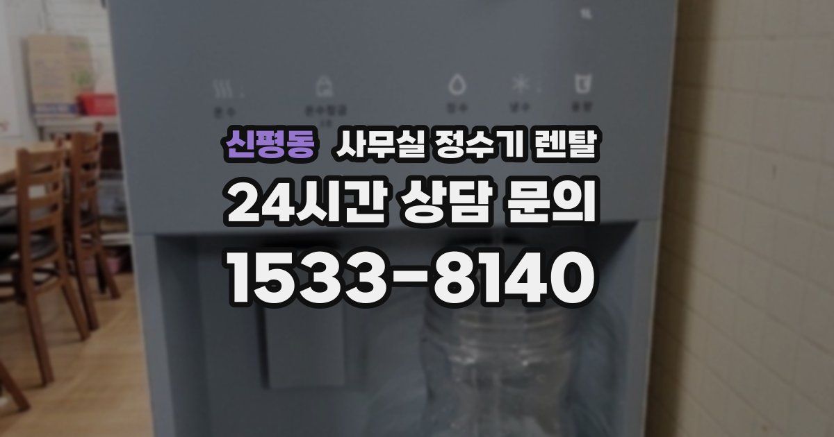 신평동 사무실 정수기 렌탈