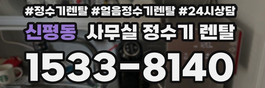 신평동 사무실 정수기 렌탈