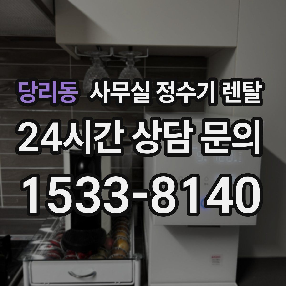 당리동 사무실 정수기 렌탈