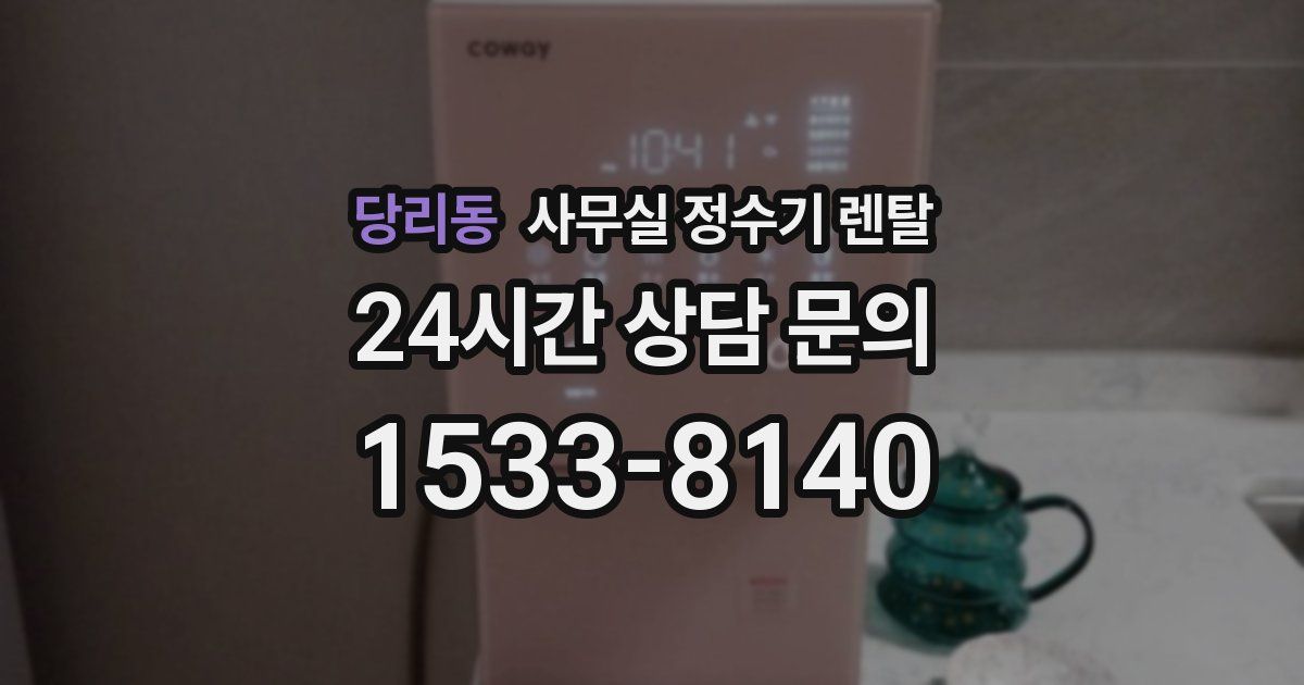 당리동 사무실 정수기 렌탈