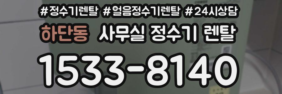 하단동 사무실 정수기 렌탈
