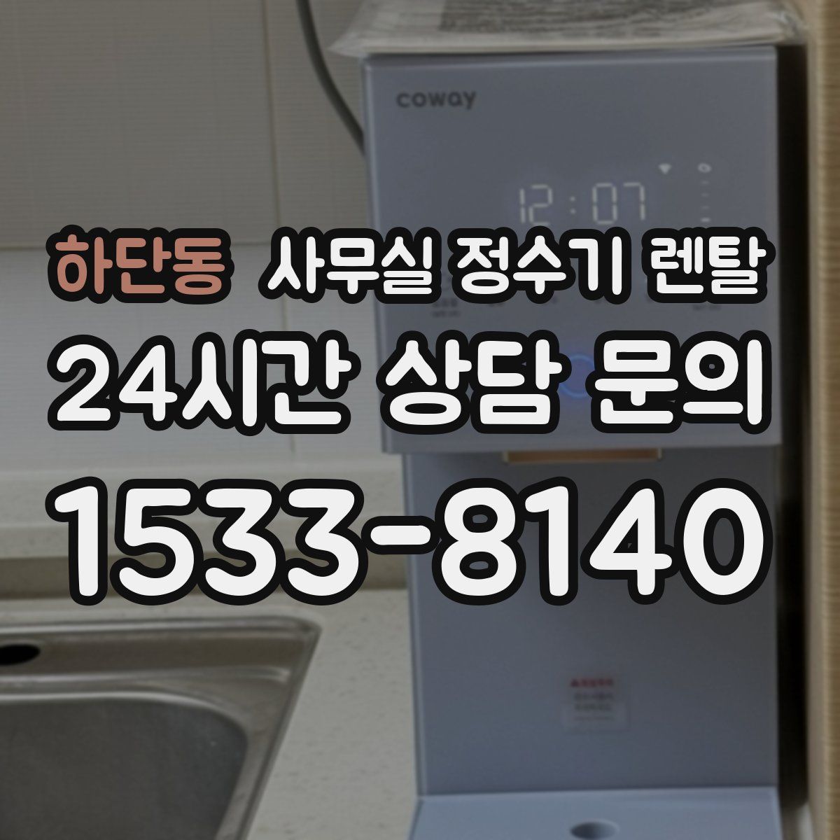 하단동 사무실 정수기 렌탈