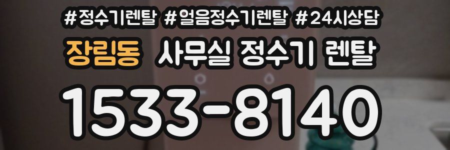 장림동 사무실 정수기 렌탈