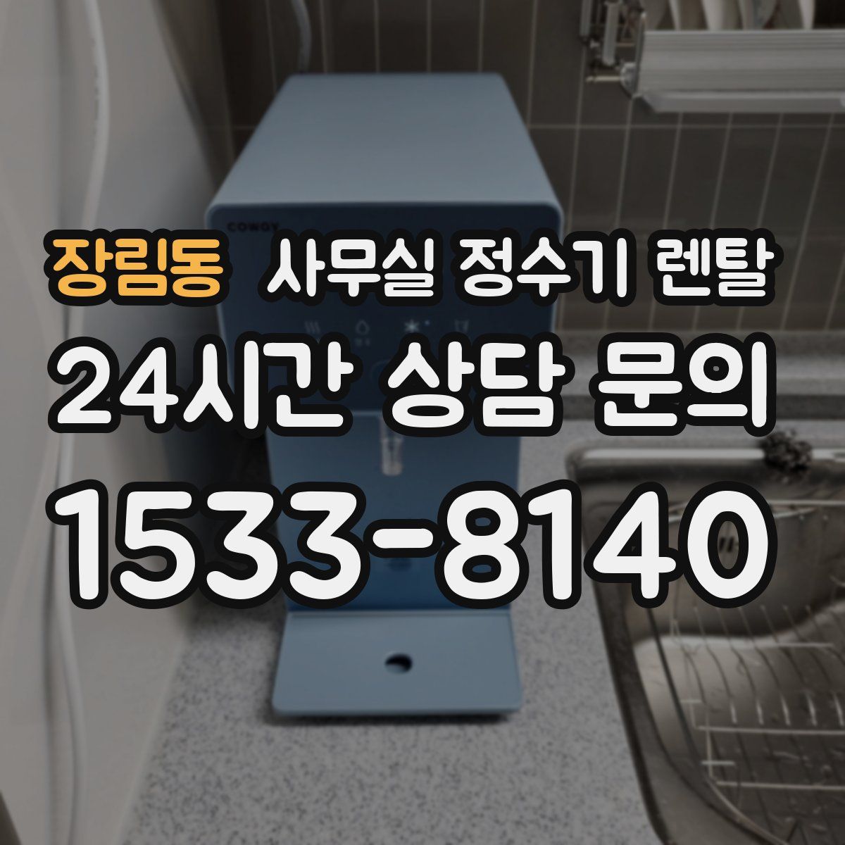 장림동 사무실 정수기 렌탈
