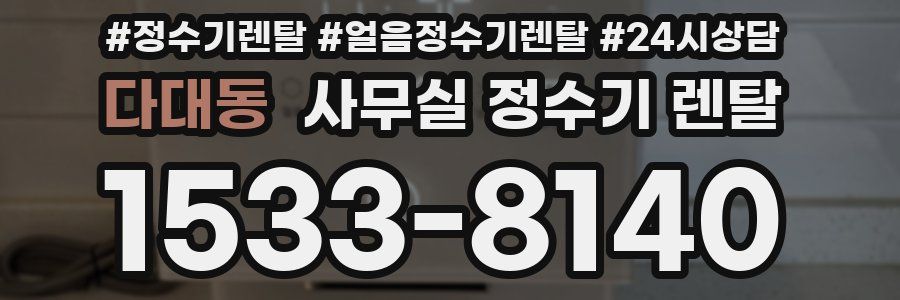 다대동 사무실 정수기 렌탈