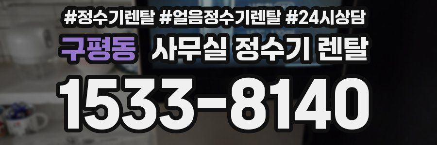 구평동 사무실 정수기 렌탈