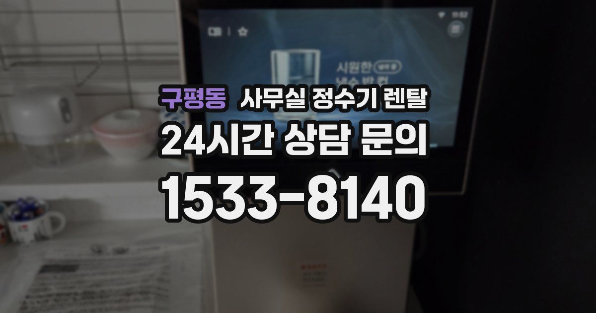 구평동 사무실 정수기 렌탈