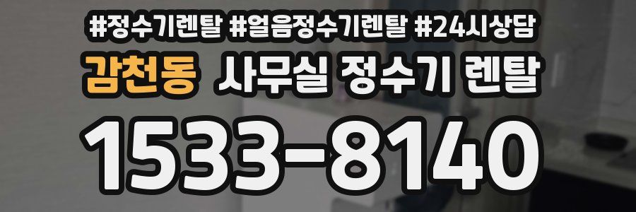 감천동 사무실 정수기 렌탈