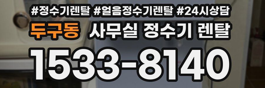 두구동 사무실 정수기 렌탈