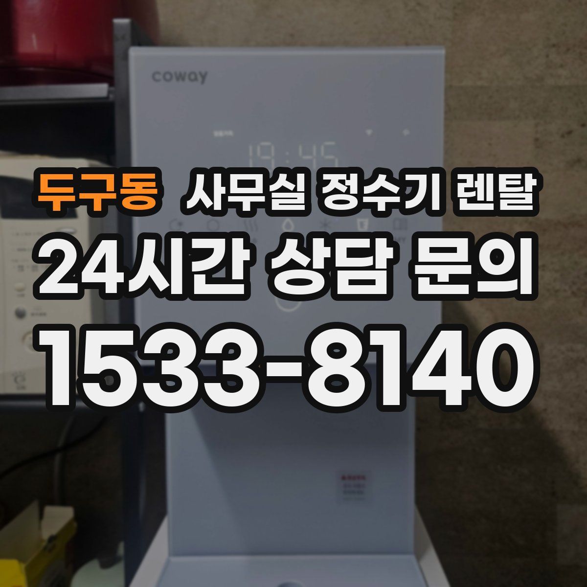 두구동 사무실 정수기 렌탈