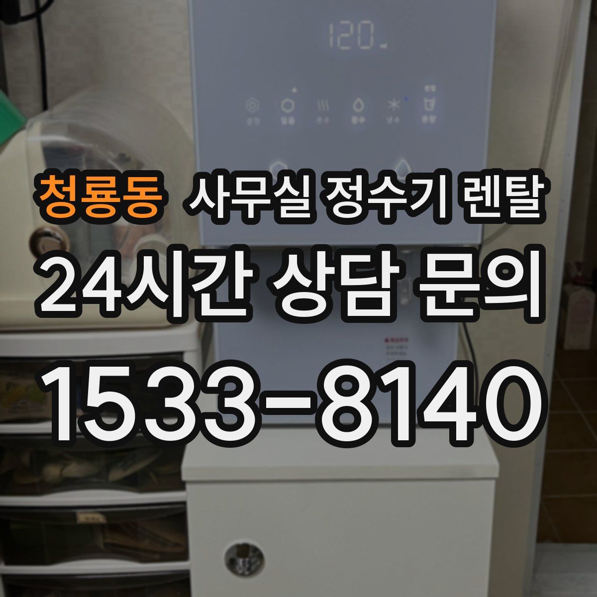 청룡동 사무실 정수기 렌탈