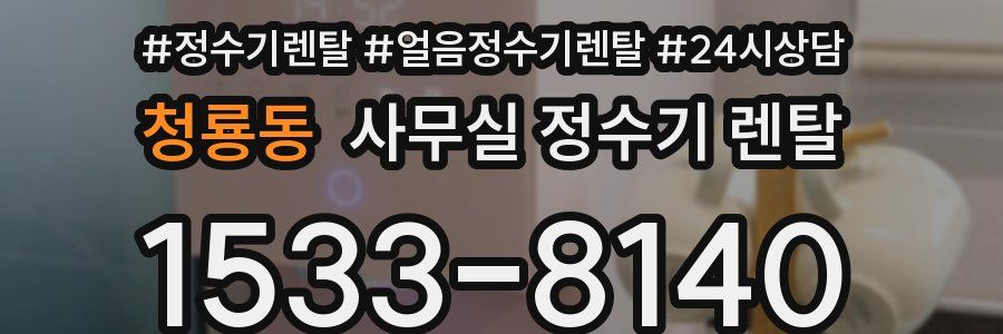 청룡동 사무실 정수기 렌탈