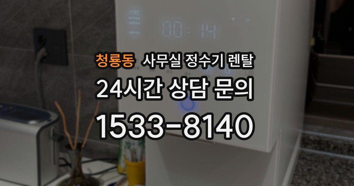 청룡동 사무실 정수기 렌탈