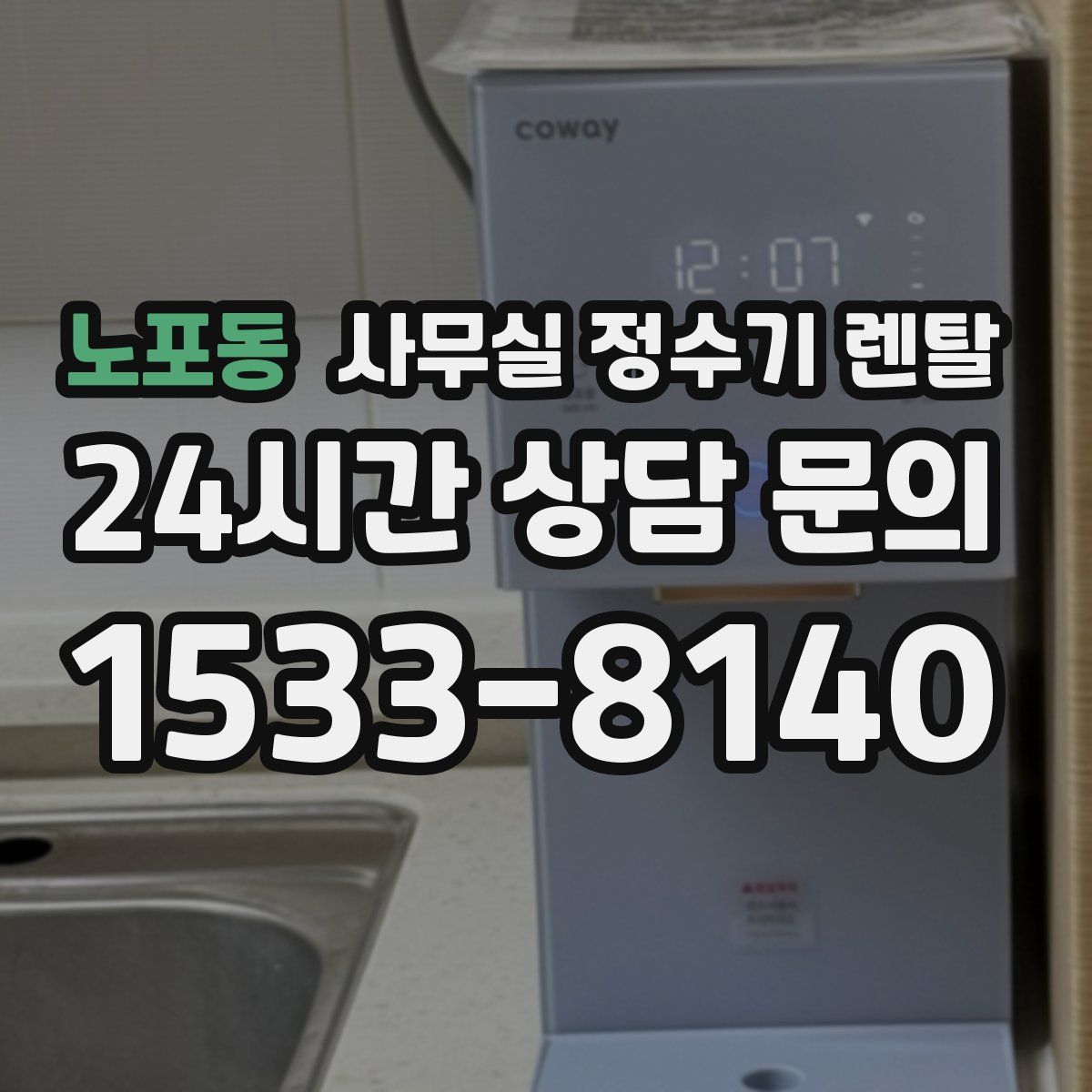 노포동 사무실 정수기 렌탈