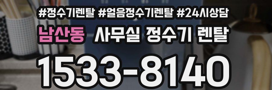남산동 사무실 정수기 렌탈