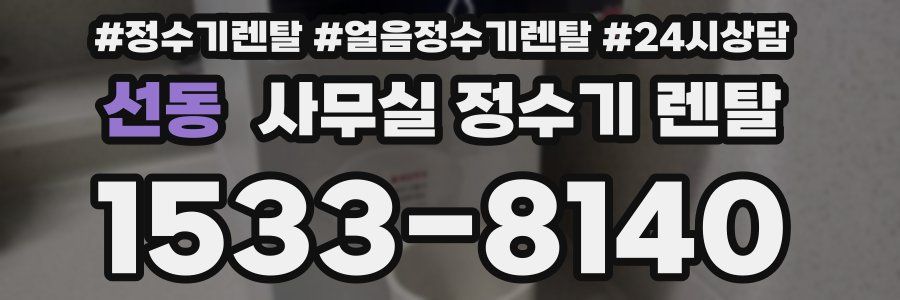 선동 사무실 정수기 렌탈