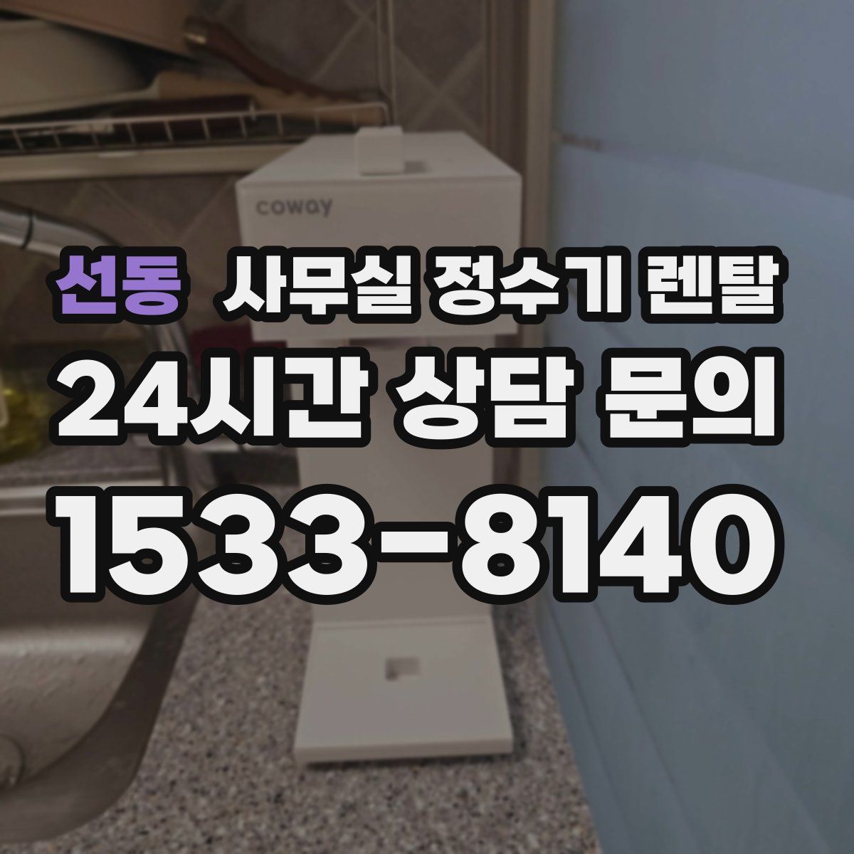 선동 사무실 정수기 렌탈