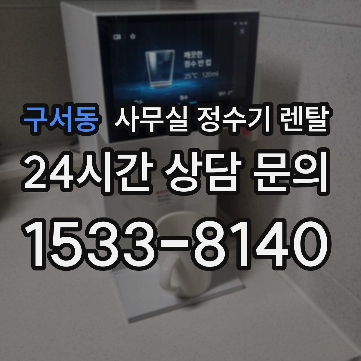 구서동 사무실 정수기 렌탈