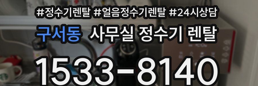 구서동 사무실 정수기 렌탈