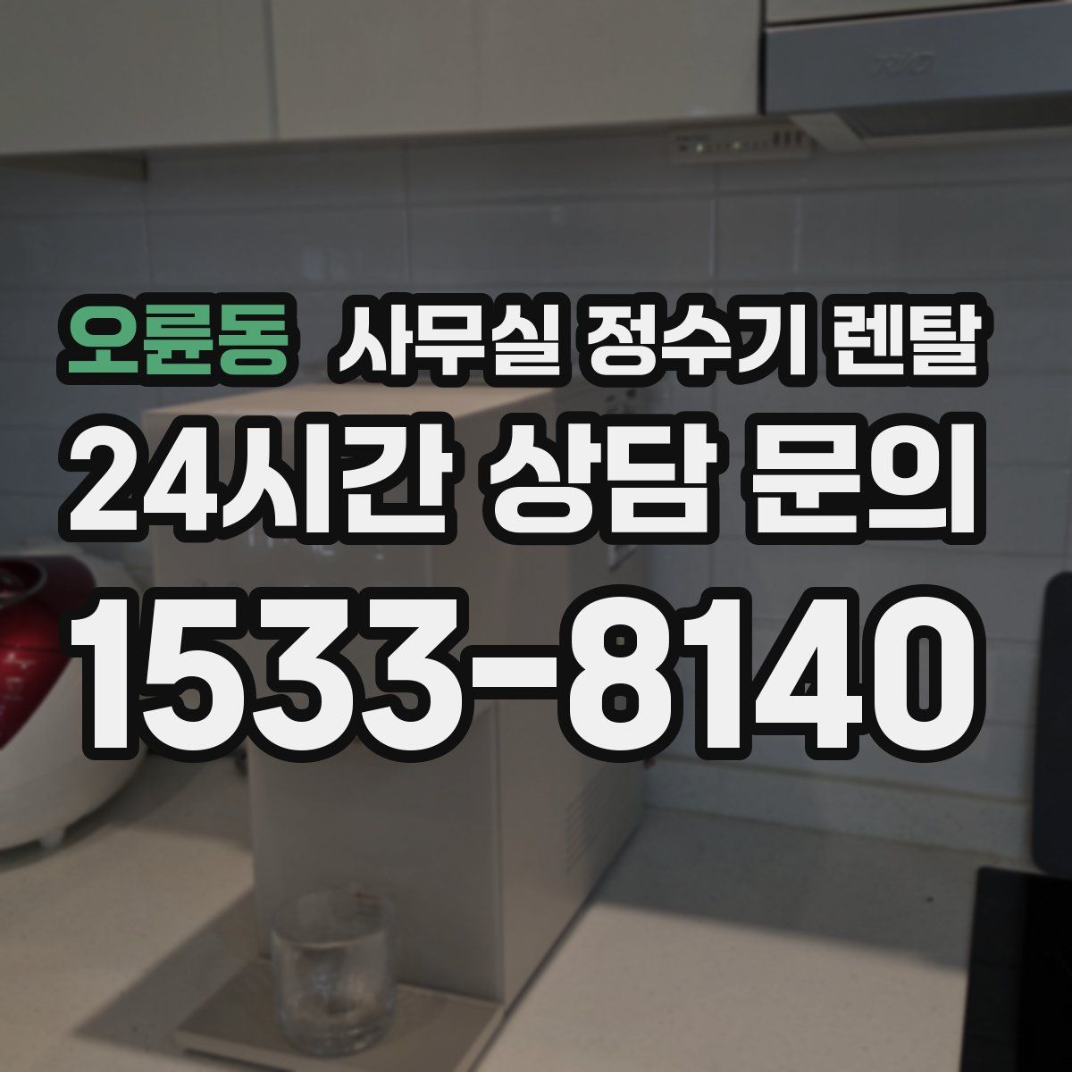 오륜동 사무실 정수기 렌탈