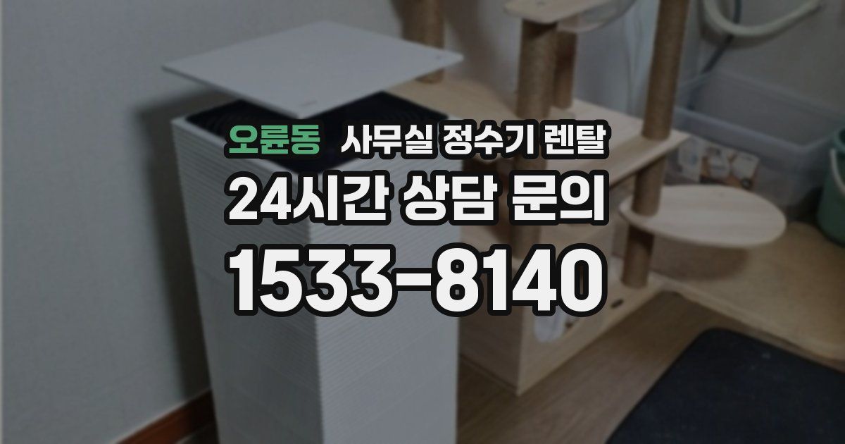 오륜동 사무실 정수기 렌탈
