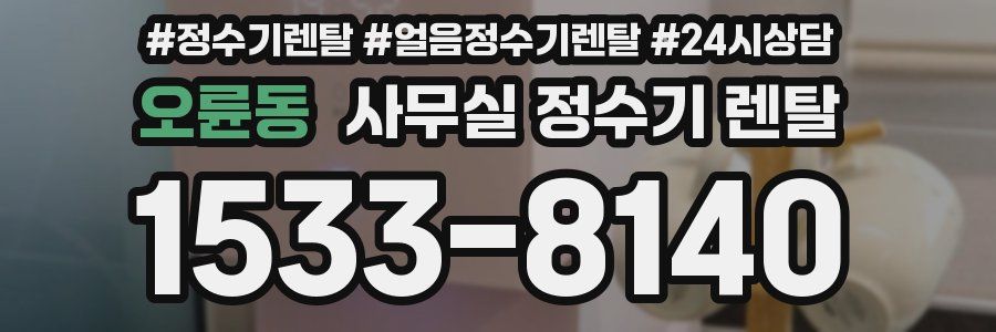 오륜동 사무실 정수기 렌탈